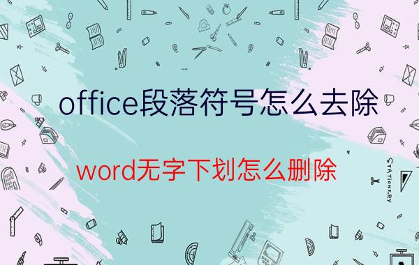 office段落符号怎么去除 word无字下划怎么删除？